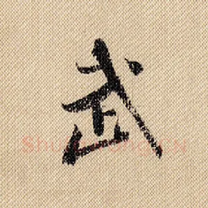 武