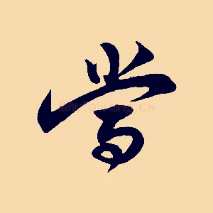 當