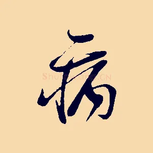 病