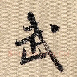 武