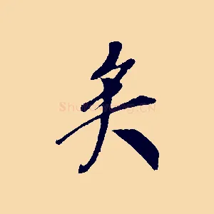矣