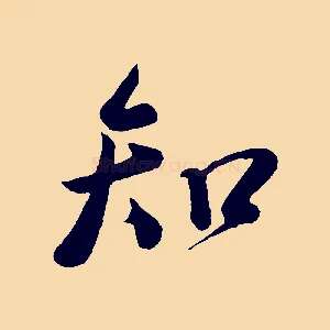 知
