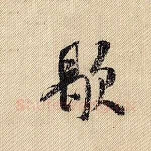 歇