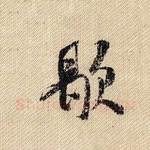 歇