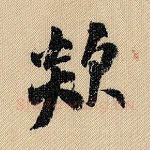 欻
