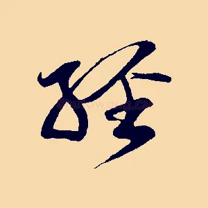 經