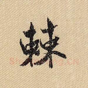 棘