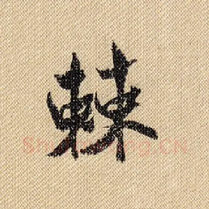 棘