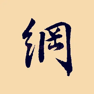 綱