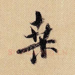 桑