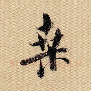 桑