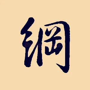 綱