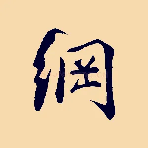 綱