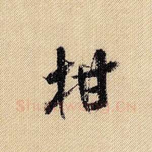 柑