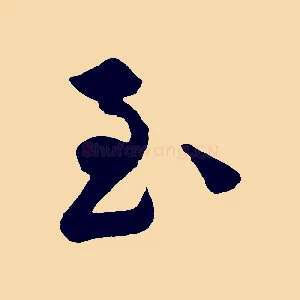 至