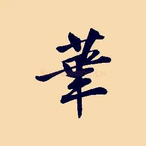 華