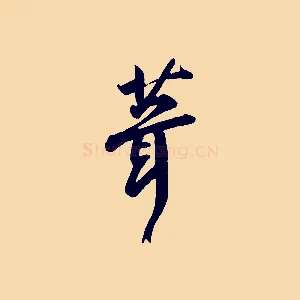 葺