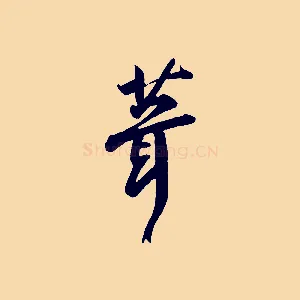 葺