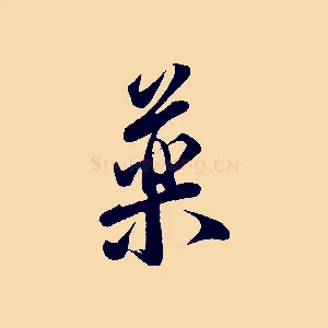 藥