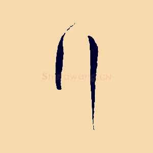 行