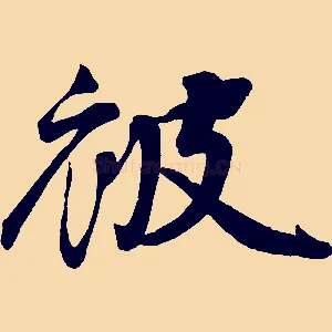 被