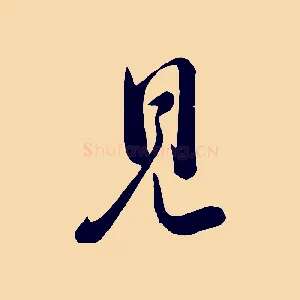 見