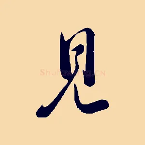 見