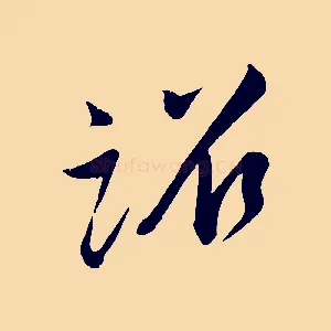 詔