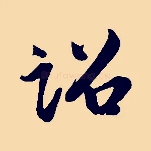 詔
