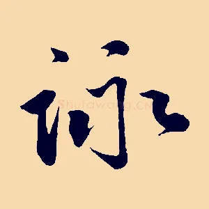 詠