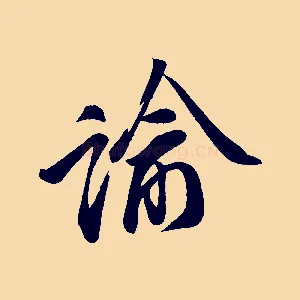 諭
