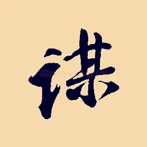 謀