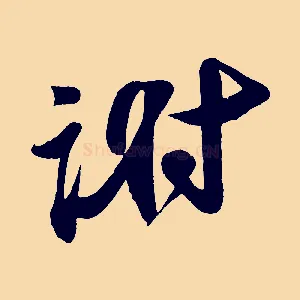 謝