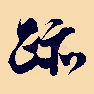 跡