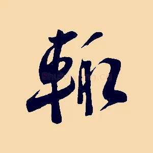 輒