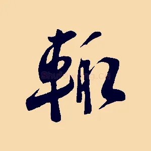輒