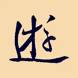 遊