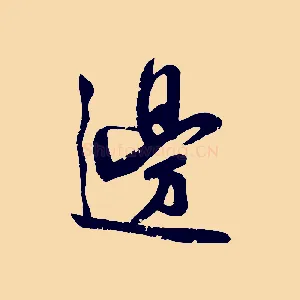 邊