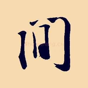 間
