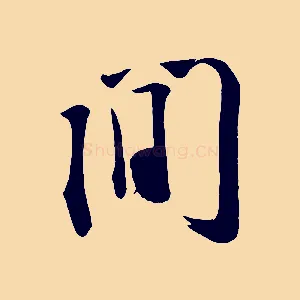 間