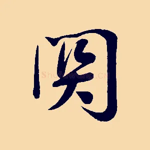 關