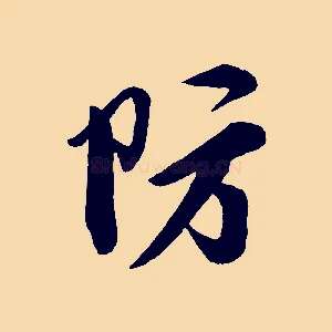 防
