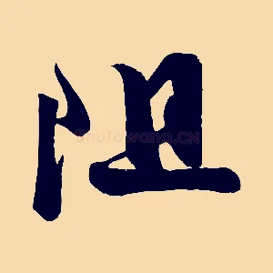 阻