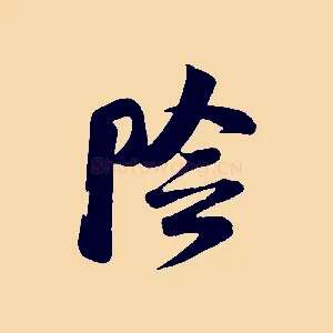 陰
