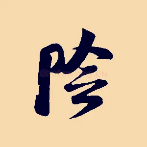 陰