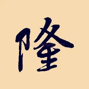隆