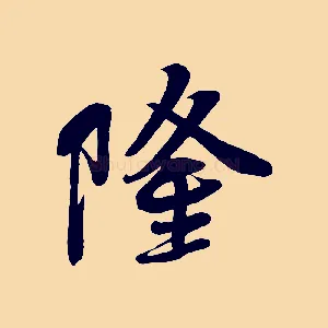 隆