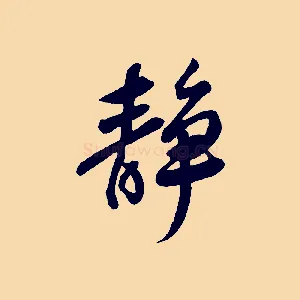 靜