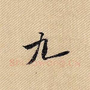 九
