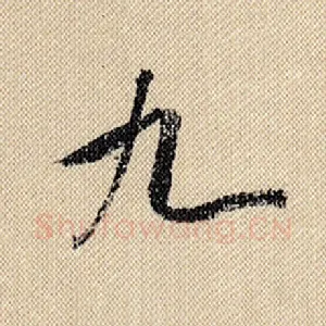 九